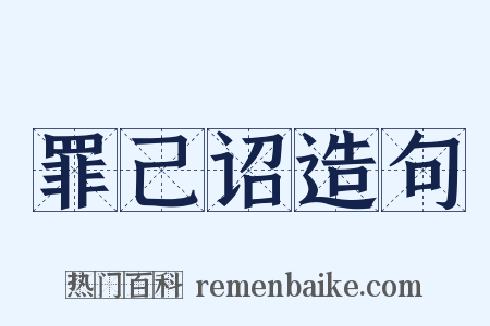 罪己诏造句是什么意思的图片